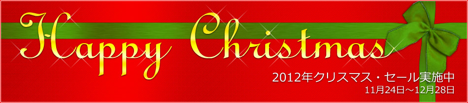 2012クリスマスセール