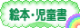 にほんブログ村 本ブログ 絵本・児童書へ