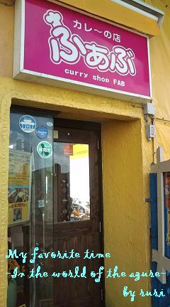 カレーの店ふぁぶ