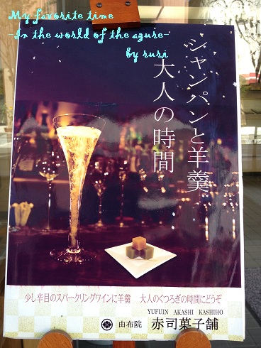 シャンパンと羊羹