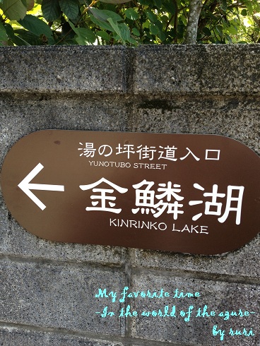 湯の坪街道入り口