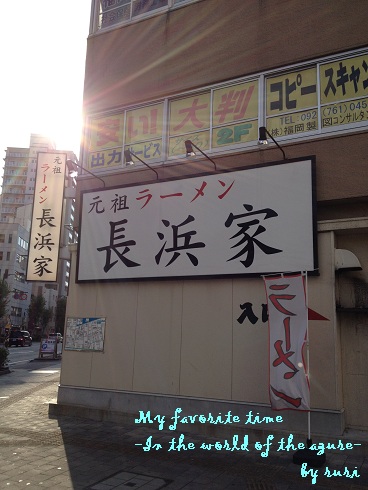 長浜家看板