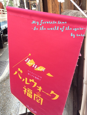 バルウォーク福岡