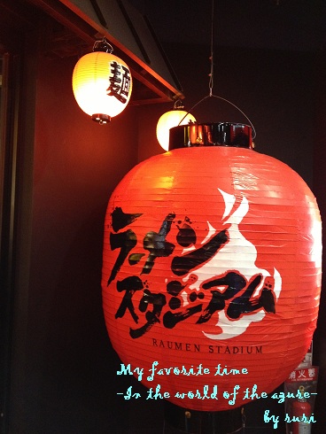 ラーメンスタジアム