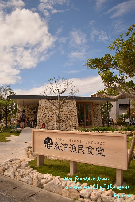 糸満漁民食堂