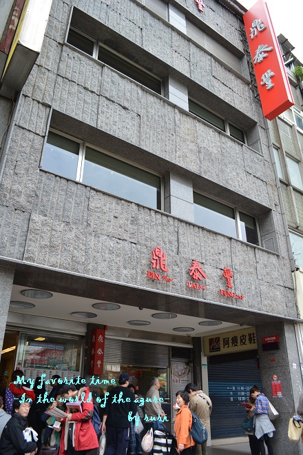 鼎泰豊