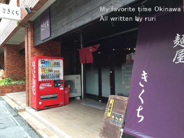 麺屋きくち