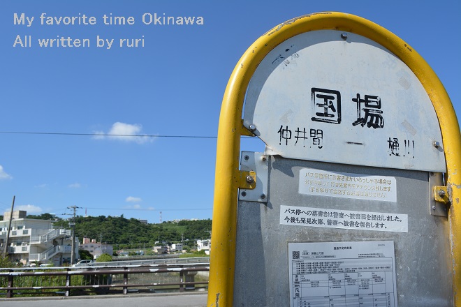 国場バス停