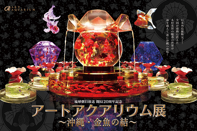 アートアクアリウム展