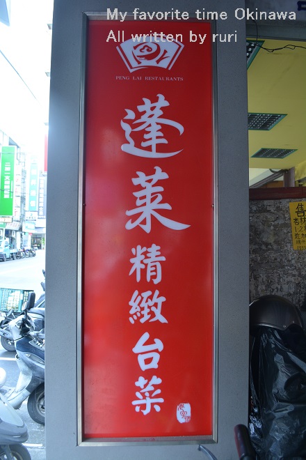 蓬莱餐廳