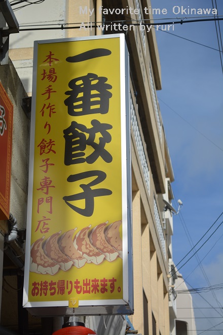 一番餃子