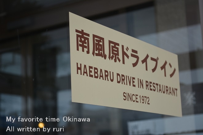 南風原ドライブイン