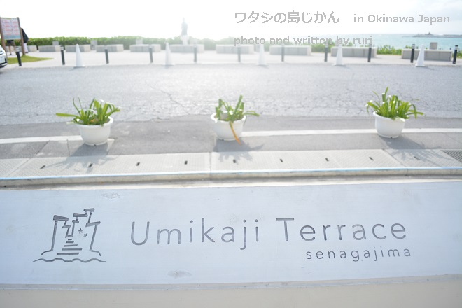 ウミカジテラス