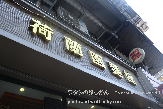 荷蘭園麺館