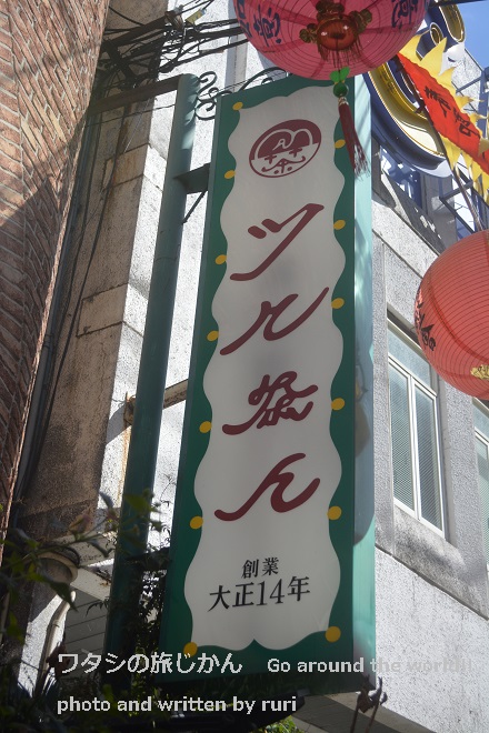 ツル茶ん