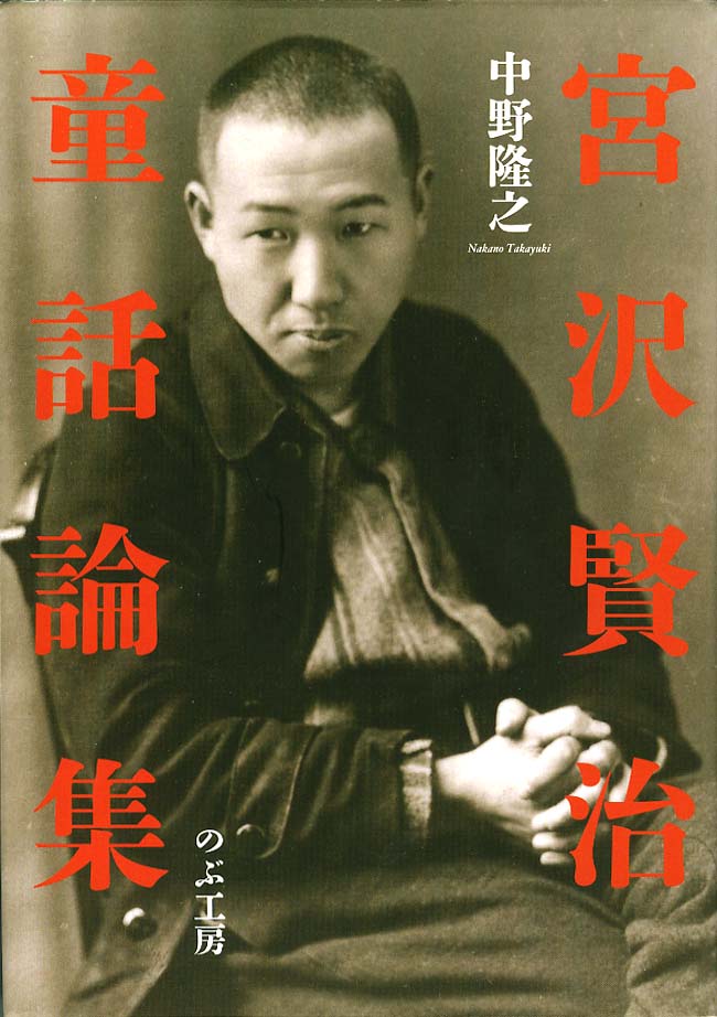 宮沢賢治童話論集