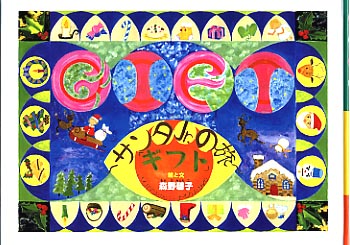 絵本 GIFT