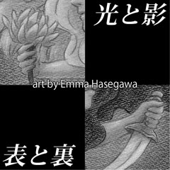 「光と影、表と裏」より