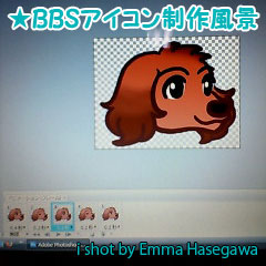 BBSアイコン制作風景