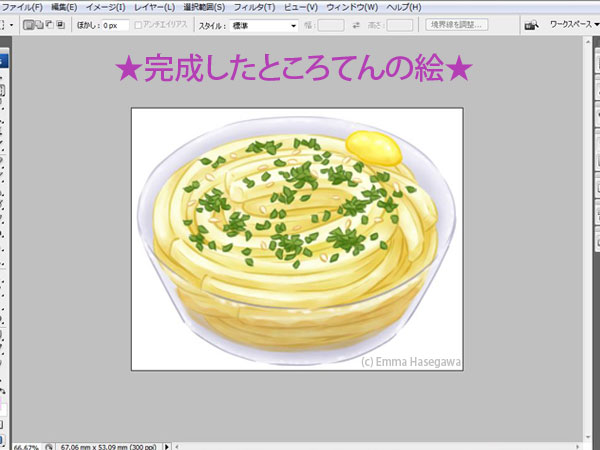 ところてん完成の図