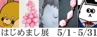 はじめまし展バナー