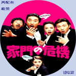 家門の危機