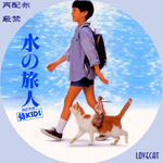 水の旅人