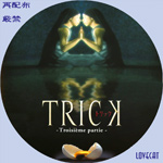 『TRICK 3～Troisi`eme partie～』2003年 | LOVECAT-自作DVDラベル