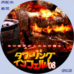 タワーリング・インフェルノ'08