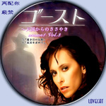 『ゴースト～天国からのささやき/シーズン1』2008年 | LOVECAT-自作DVDラベル
