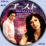 『ゴースト～天国からのささやき/シーズン1』2008年 | LOVECAT-自作DVDラベル
