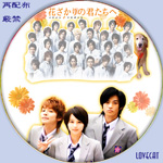『花ざかりの君たちへ～イケメン♂パラダイス～』2007年・2008年 | LOVECAT-自作DVDラベル
