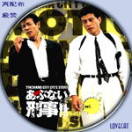 もっとあぶない刑事1-2