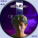 もう誰も愛さない4