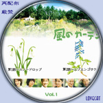 風のガーデン1-2