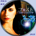 『ゴースト～天国からのささやき～シーズン2』2008年 | LOVECAT-自作DVDラベル