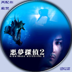 悪夢探偵2-A