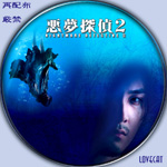 悪夢探偵2-B