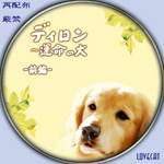 ディロン〜運命の犬
