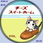 チーズスイートホーム1