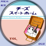 チーズスイートホーム4