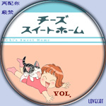 チーズスイートホーム7