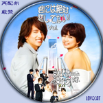 台湾ドラマ 君には絶対恋してない Down With Love 2010年 Lovecat 自作dvdラベル