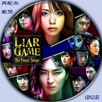劇場版LIAR GAME