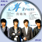 飛輪海-2FACES-CD