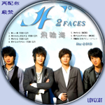 飛輪海-2FACES-DVD