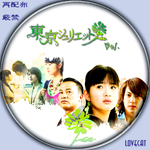 台湾ドラマ『東京ジュリエット～東方茱麗葉』2006年 | LOVECAT-自作DVD ...