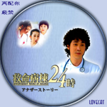 救命病棟24時/アナザーストーリー