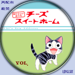 チーズスイートホーム2-1