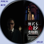 世にも奇妙な物語-汎用B